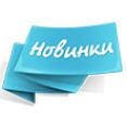 Новинки Новинки